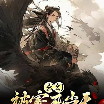 没背景就陷害我？帝族降临悔什么封面