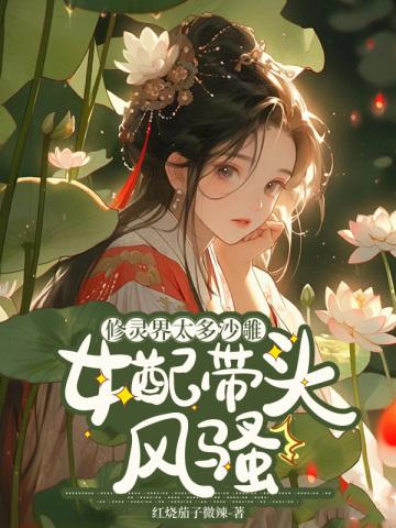 修灵界太多沙雕，女配带头风骚封面