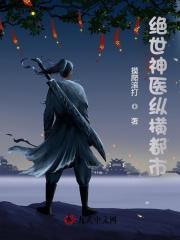 都市至尊医神封面