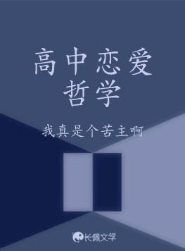 高中恋爱哲学封面