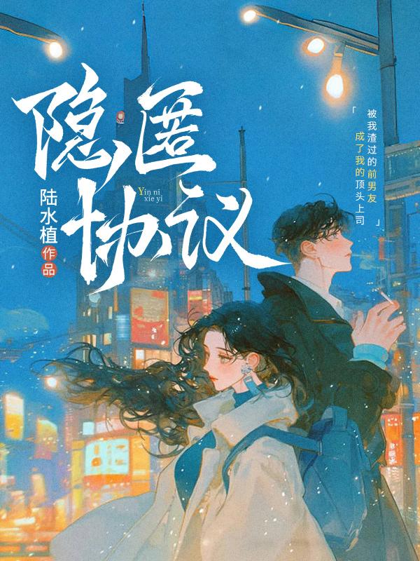 隐匿协议封面