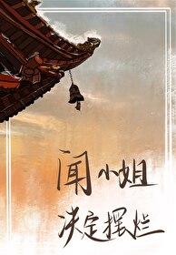 闻小姐决定摆烂封面