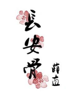 长安骨封面
