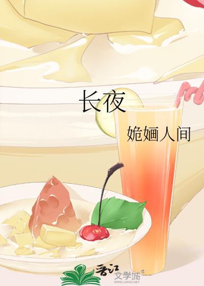 长夜封面