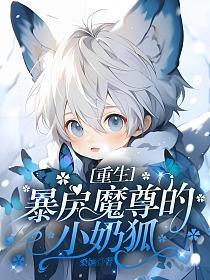 重生：暴戾魔尊的小奶狐封面