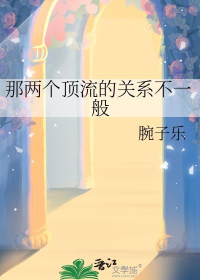那两个顶流的关系不一般封面