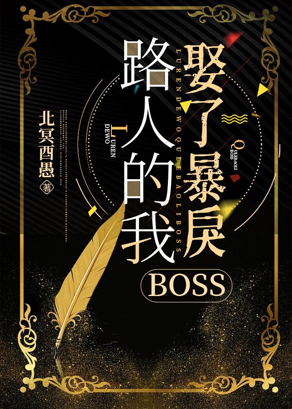 路人的我娶了暴戾BOSS封面