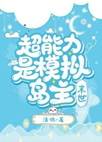 超能力是模拟岛主[末世]封面