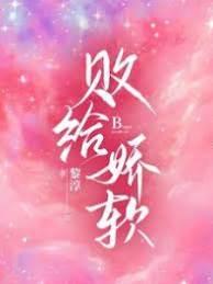 败给娇软封面