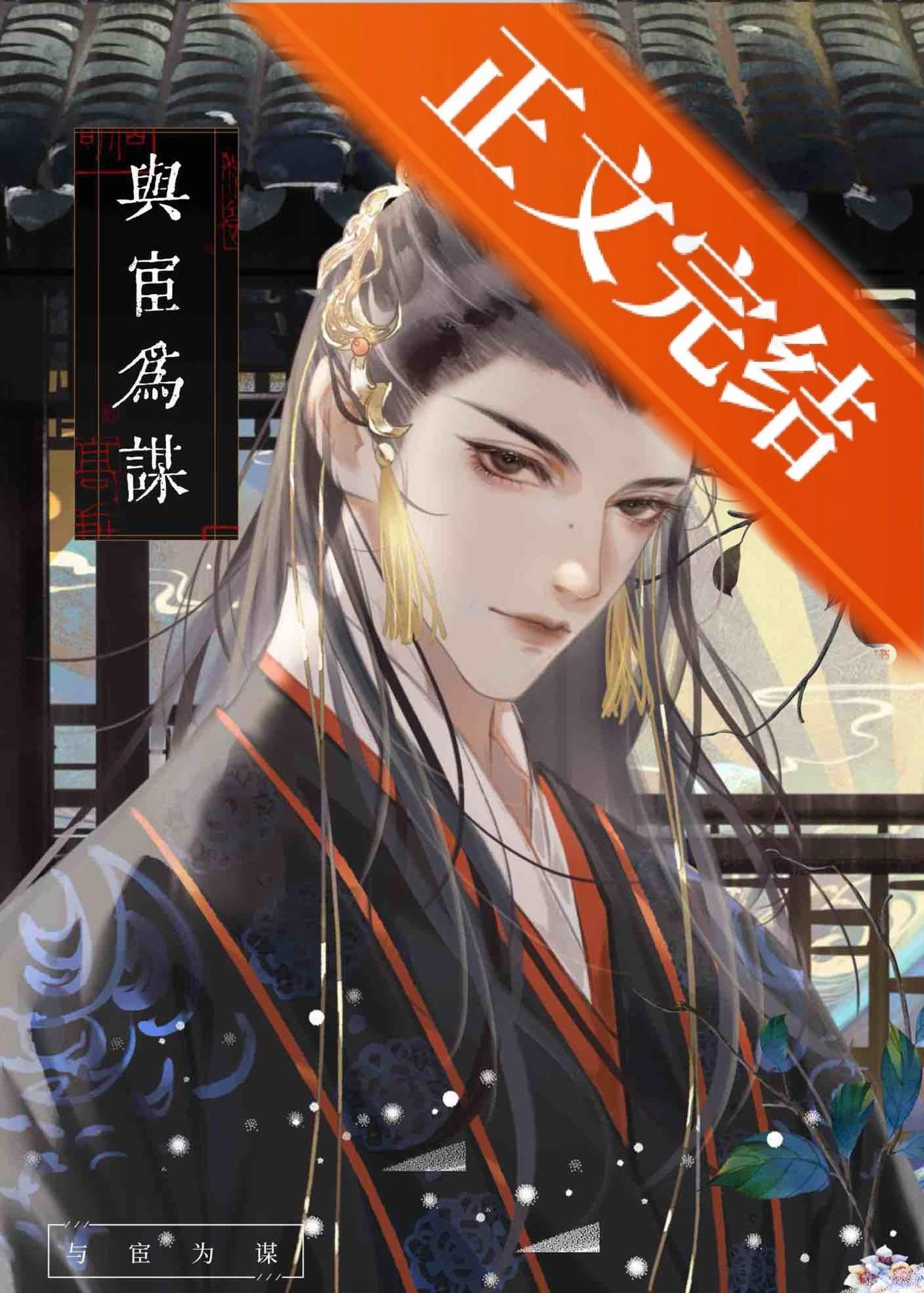谋皇X猎宦封面