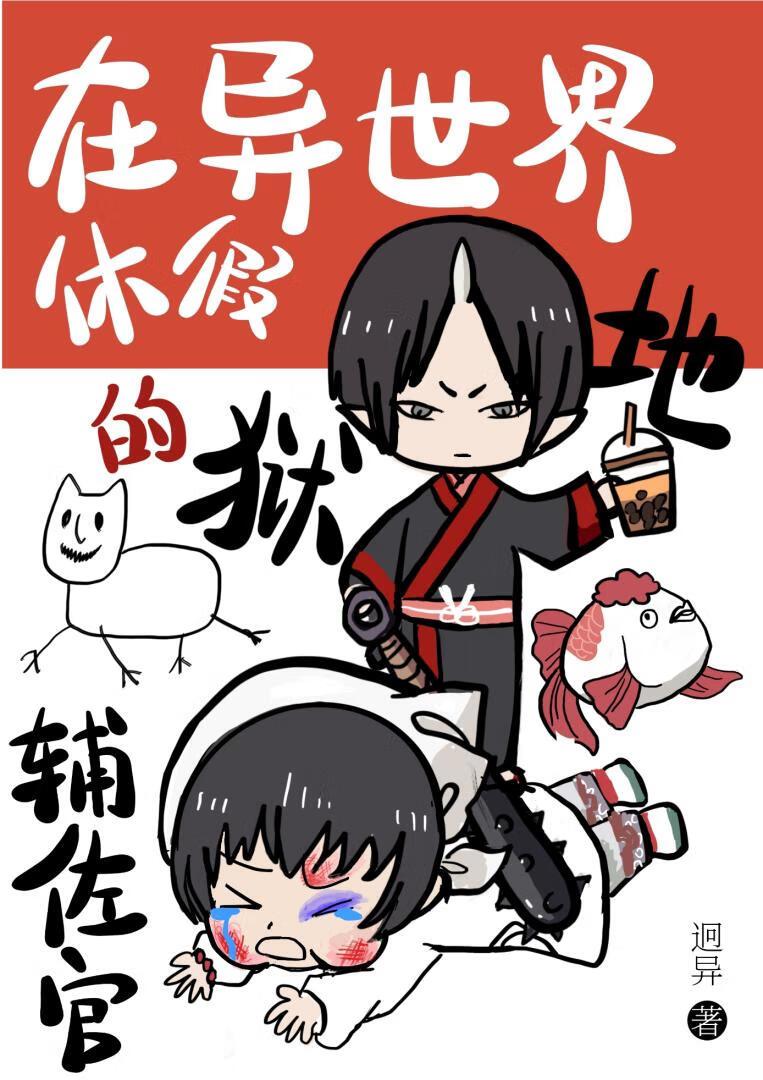 被鬼灯招聘的异世界白月光们封面