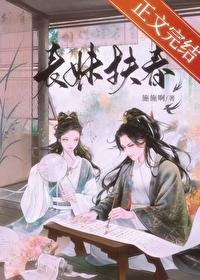 表妹扶春封面