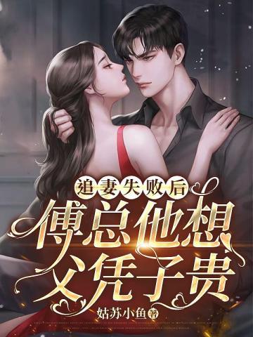 追妻失败后，傅总他想父凭子贵封面