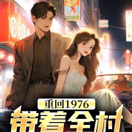知青重生：睁开眼回到再次拒婚前封面