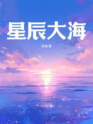 星辰大海封面