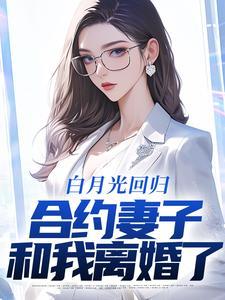 白月光回归，合约妻子和我离婚了封面
