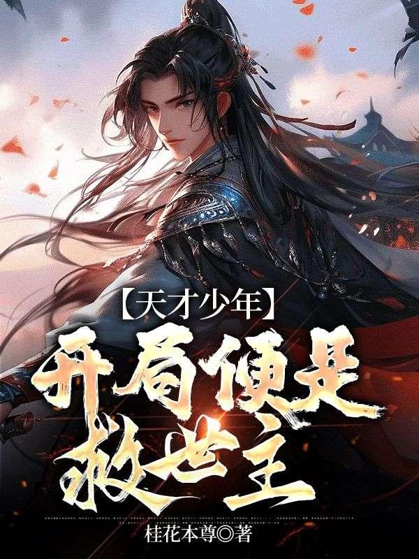 天才少年，开局便是救世主封面
