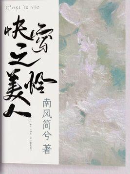 快穿之美人怜封面