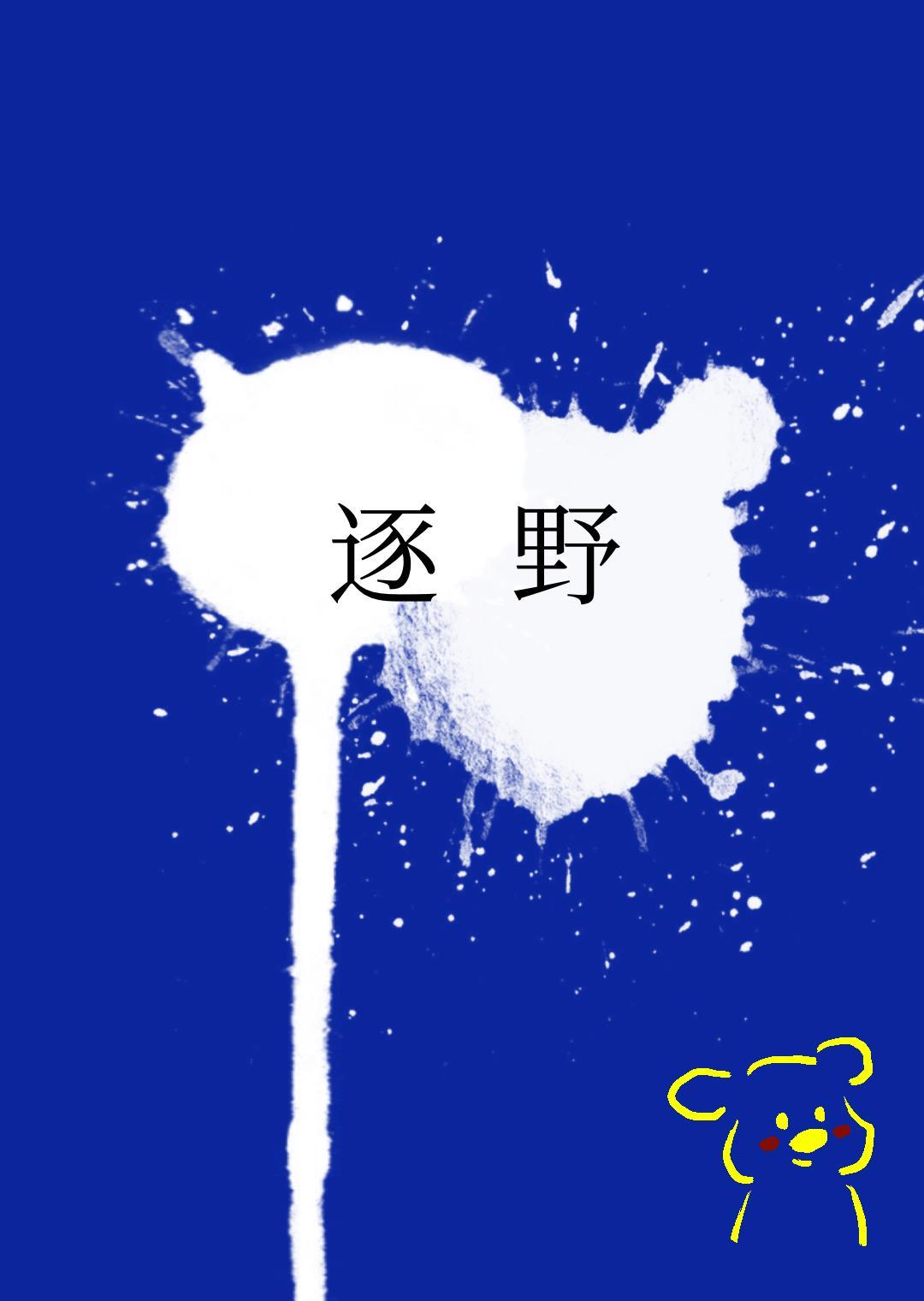 逐野封面