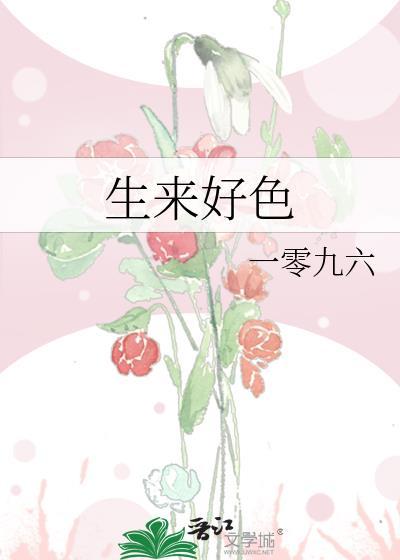 生来好色封面