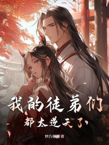开局收9999个女帝为徒，你说我是渣渣封面