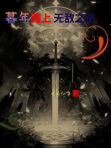人已暮年，开局父子相认封面