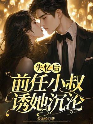 失忆后，前任小叔诱她沉沦封面