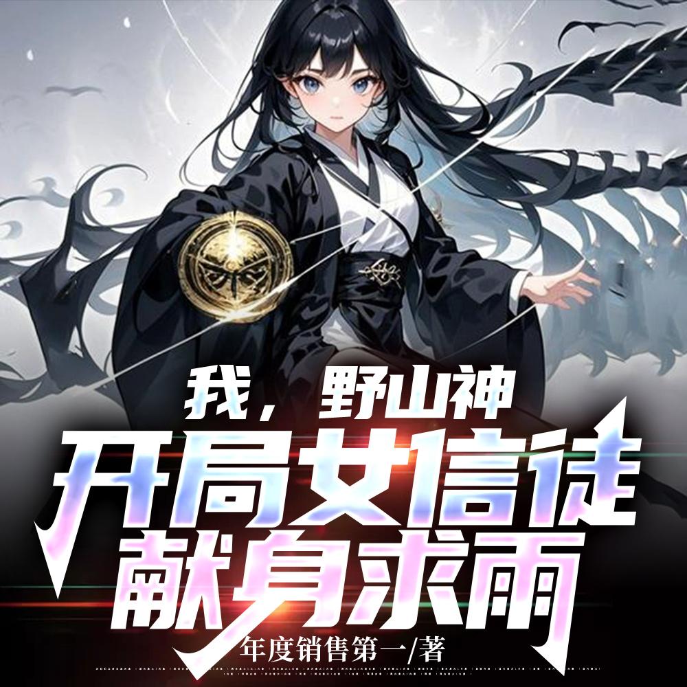 我，野山神，开局女信徒献身求雨封面
