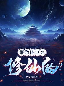 喂，修仙界有人诈骗你们管不管？封面