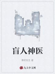 盲人神医封面