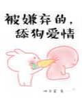 被嫌弃的，卑微爱情封面