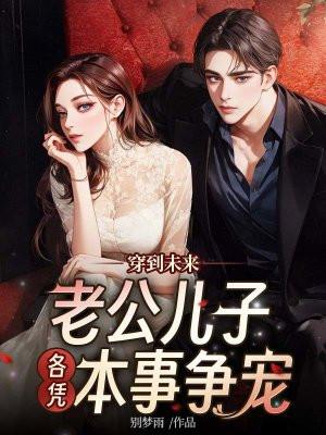 穿到未来，老公儿子各凭本事争宠封面