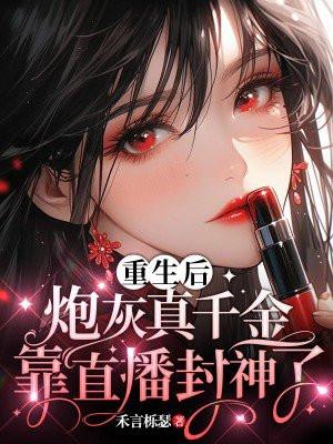 重生后，炮灰真千金靠直播封神了封面