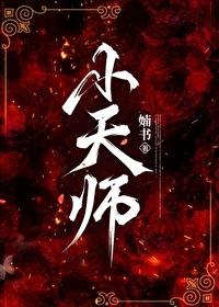 小天师封面