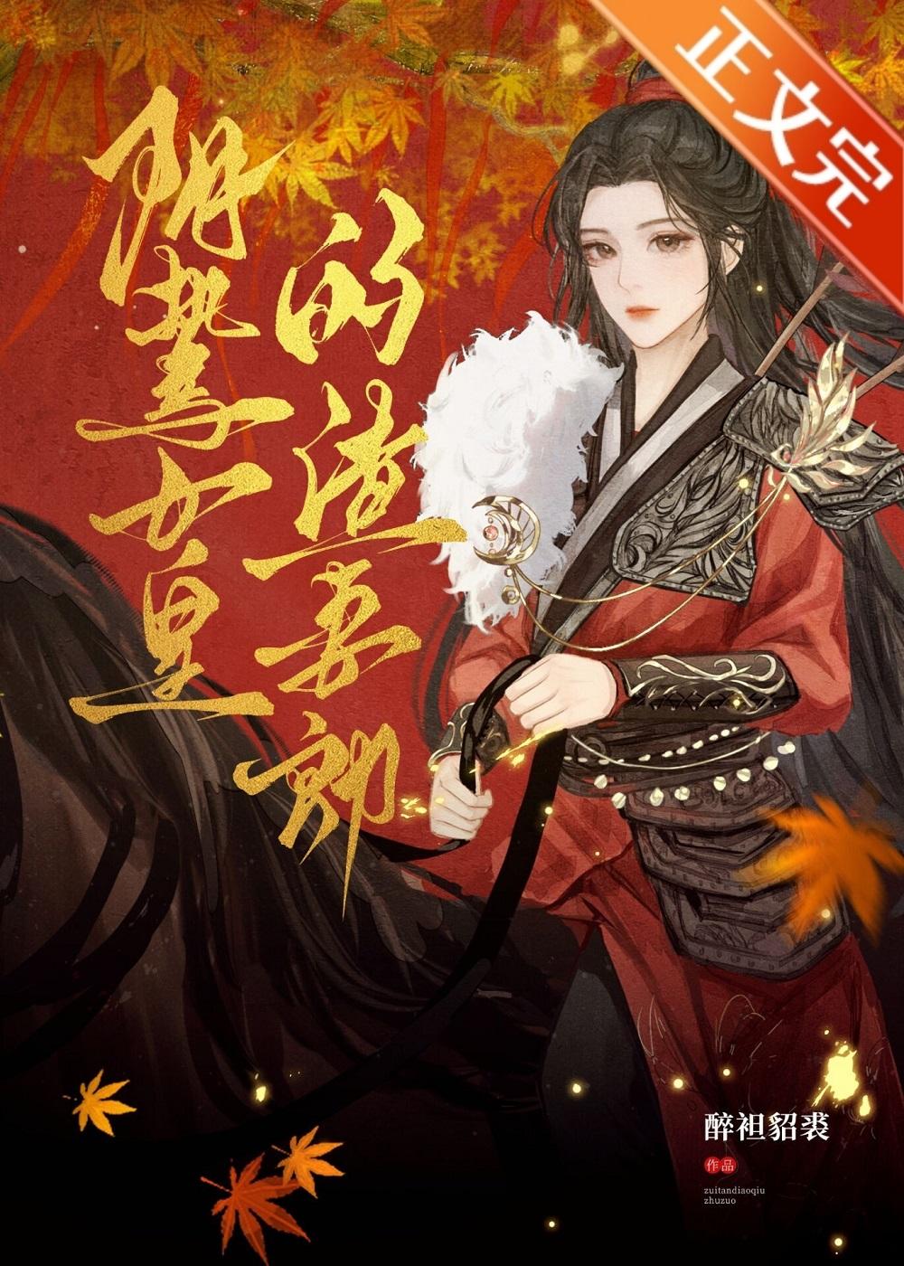 阴鸷女皇的渣妻郎封面