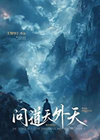 问道天外天封面