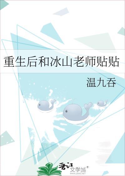 重生后和冰山老师贴贴封面