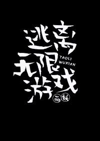 逃离无限游戏封面