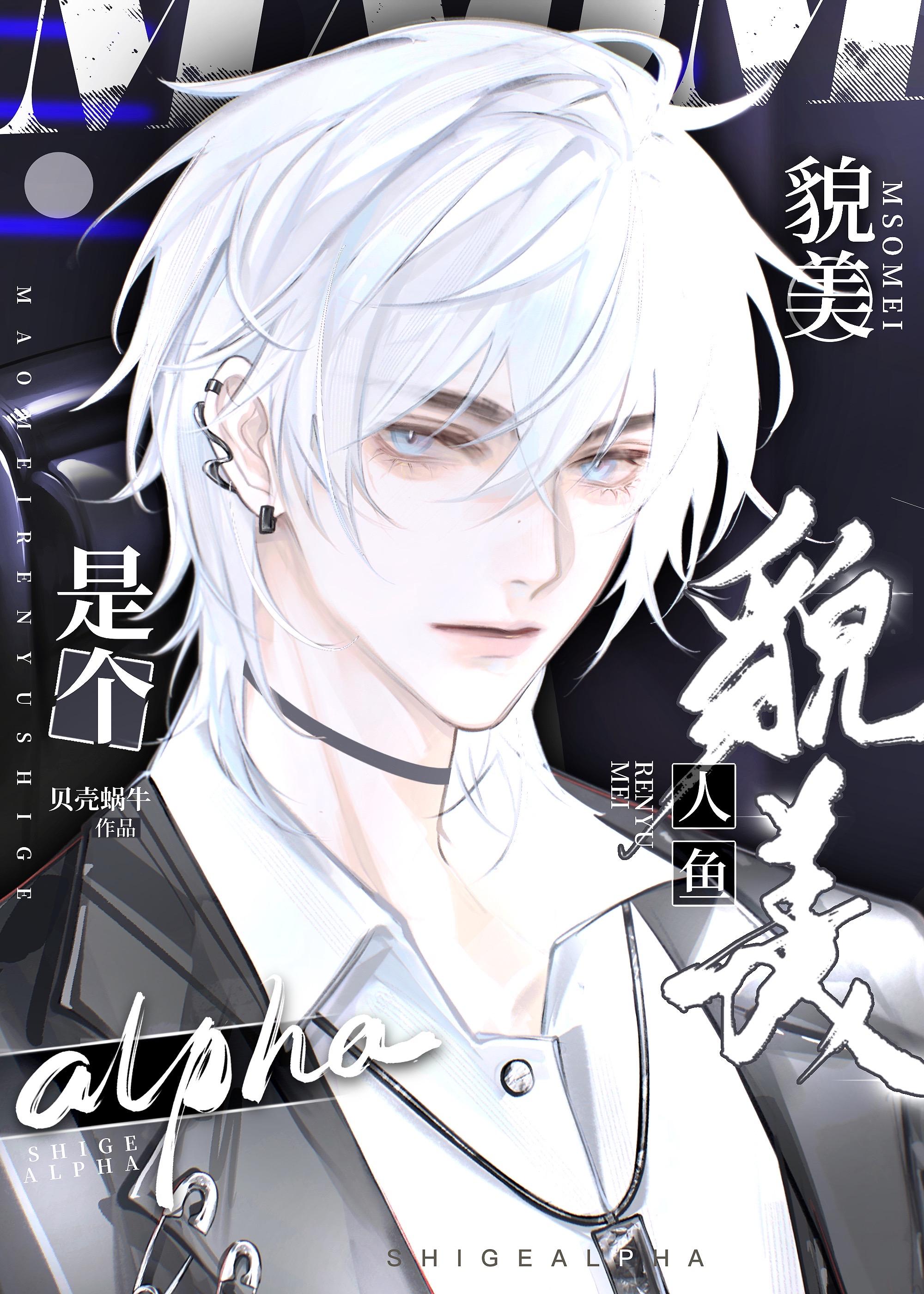 貌美人鱼是个alpha封面