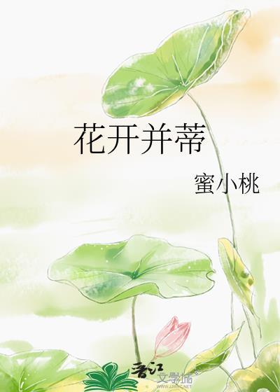 花开并蒂封面