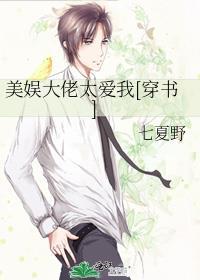 美娱大佬太爱我[穿书]封面