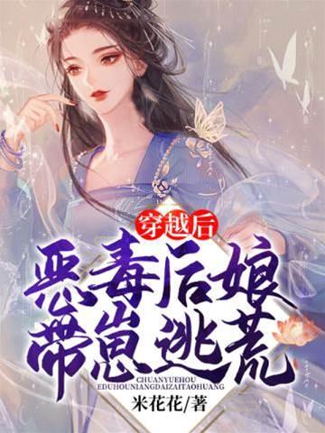 穿越后恶毒后娘带崽逃荒封面