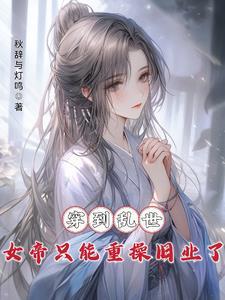 穿到乱世，女帝只能重操旧业了封面