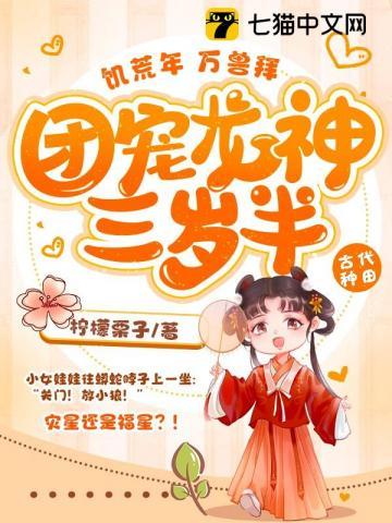 饥荒年，万兽拜，团宠龙神三岁半封面
