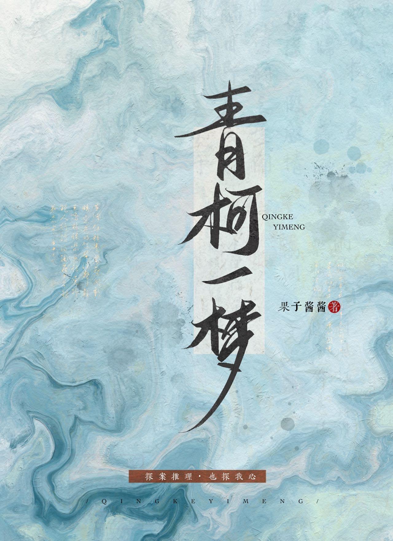 青柯一梦（探案）封面
