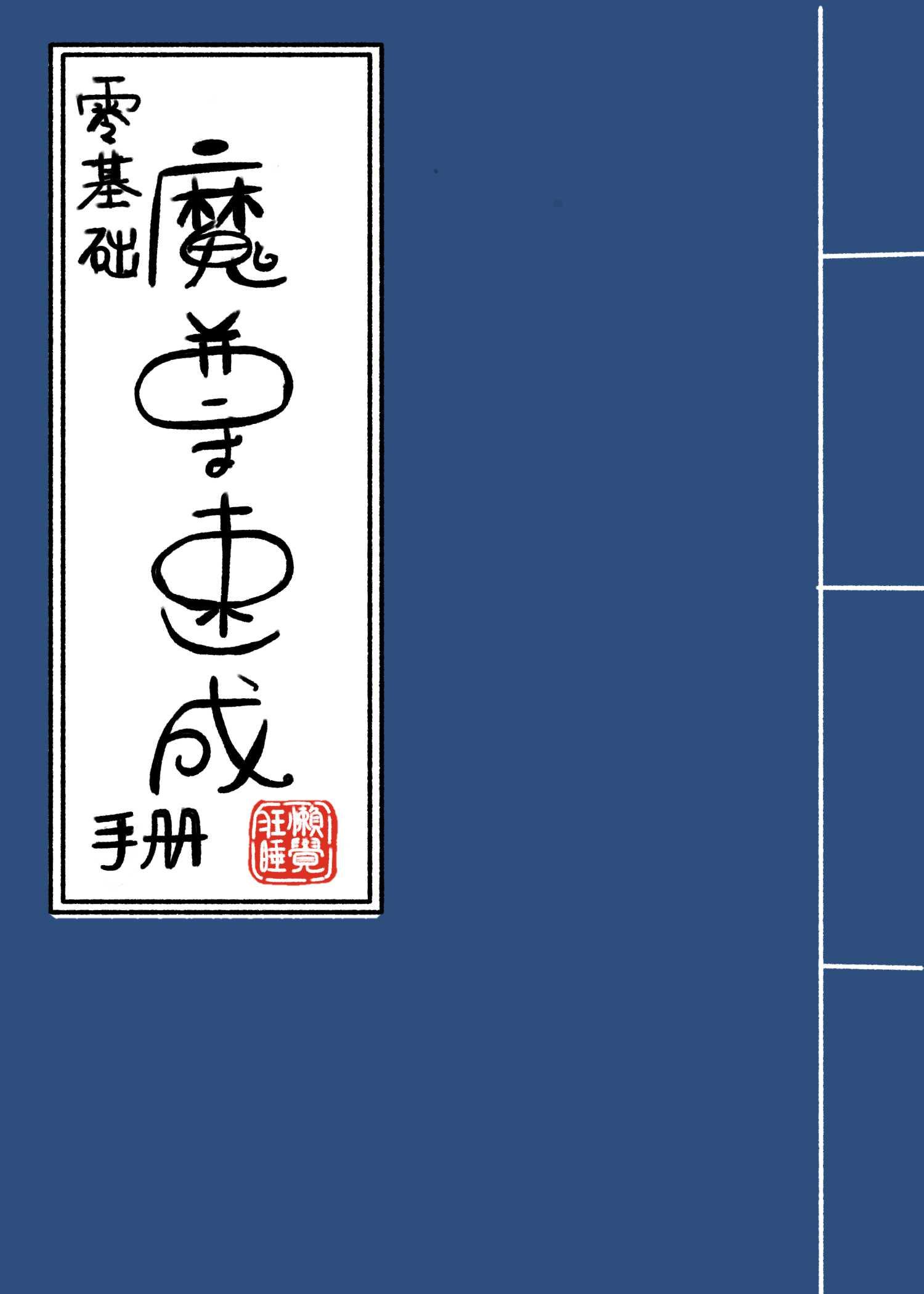 零基础魔尊速成手册封面