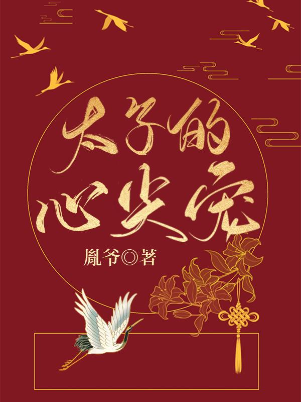 错撩太子后她跑了封面