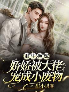 重生换嫁，娇娇被大佬宠成小废物封面