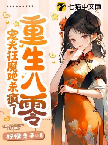 重生八零，宠夫狂魔她杀疯了封面