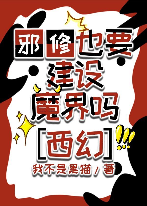 邪修也要建设魔法世界吗封面